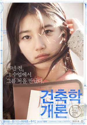 건축학 개론